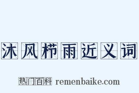 沐风栉雨近义词是什么意思的图片